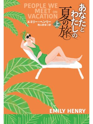 cover image of あなたとわたしの夏の旅（上）